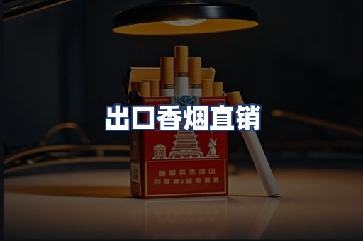 出口香烟直销